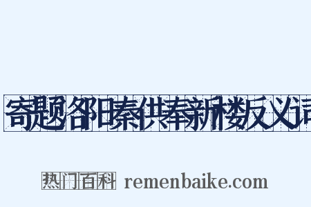 寄题洛阳秦供奉新楼反义词是什么意思的图片